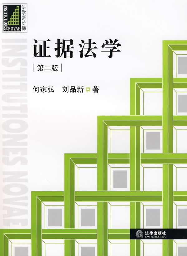 证据法学