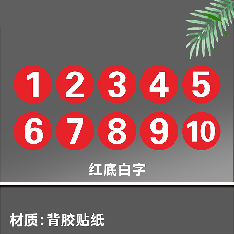 梦倾城专业定制防水贴数字号码自粘贴编码标识贴纸机械机台编号选手