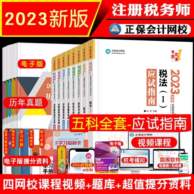 新版现货 2023年注册税务师应试指南税法一二实务法律财会 正保会计网校梦想成真注税考试习题集税务师五科全套应试指南教材配套辅导