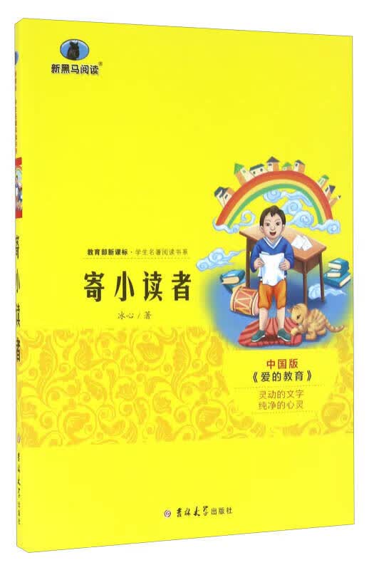 寄小读者9787567761742【正版好书】