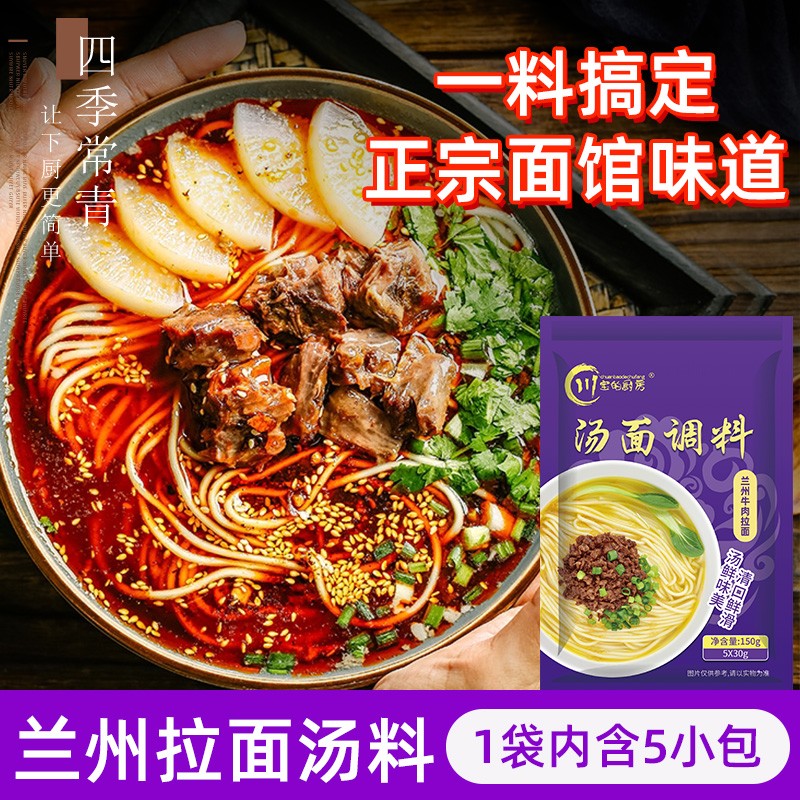 川宝的厨房(chuanbaodechufang)兰州拉面汤料正宗牛肉面调料 袋装拉面