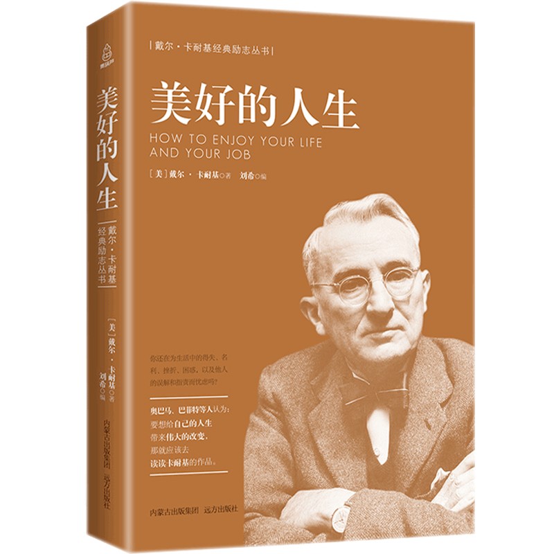 【正版包邮】卡耐基系列：美好的人生 经管励志书籍