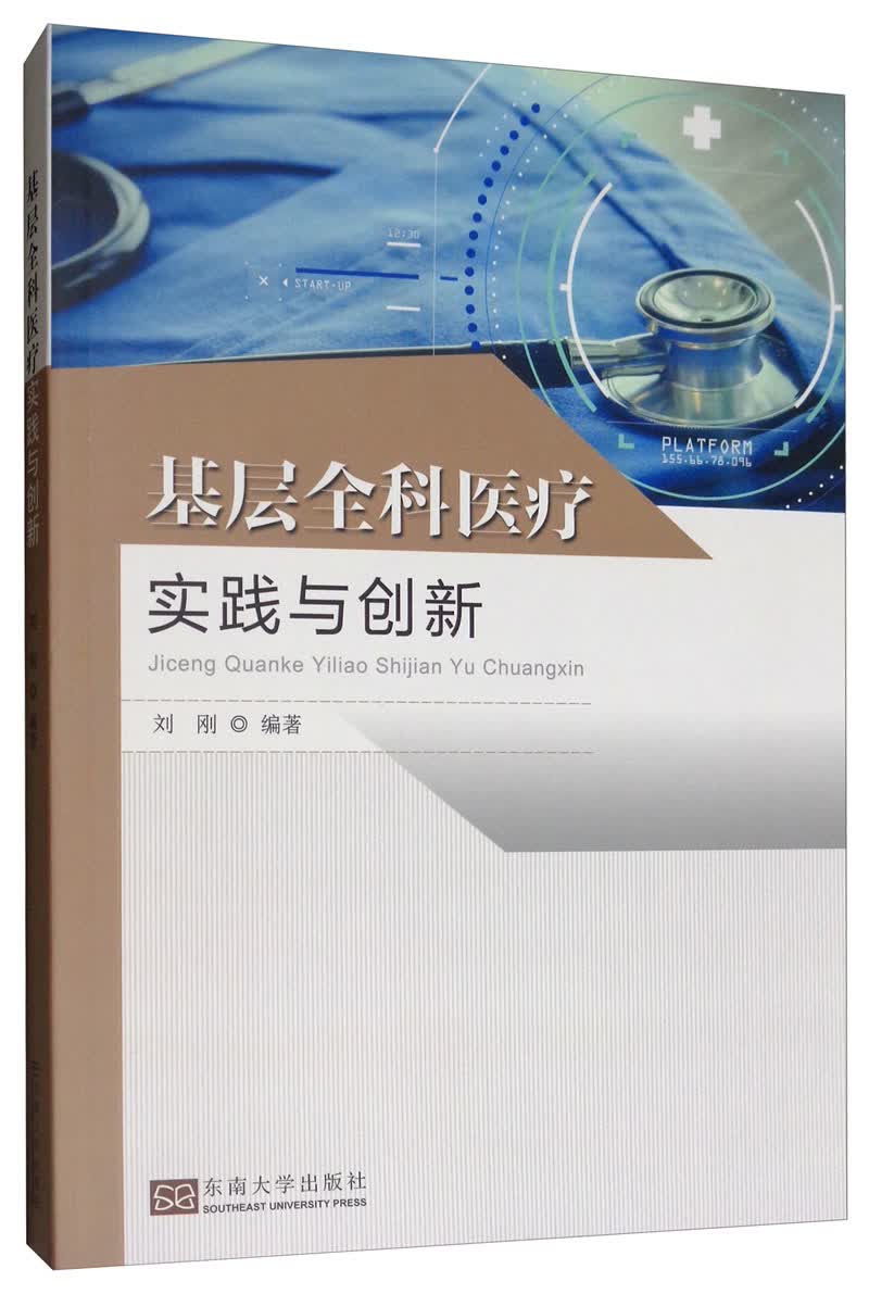 基层全科医疗实践与创新