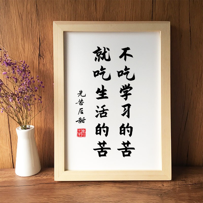 木六六 励志挂画鼓励用品奖励礼品书法字画书房不吃学习的苦就吃生活