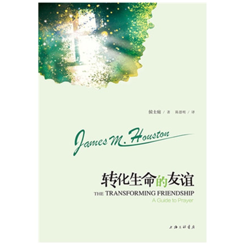 转化生命的友谊 侯士庭著