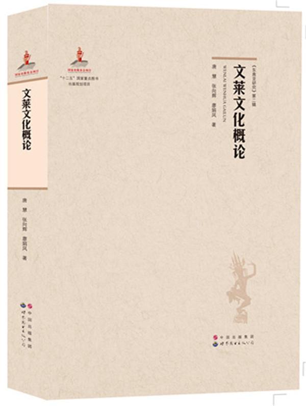 文莱文化概论唐慧世界图书出版广东有限公司9787510091193 文化书籍