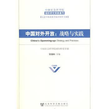 中国对外开放：战略与实践 张蕴岭 9787509704110 社会科学文献出版社