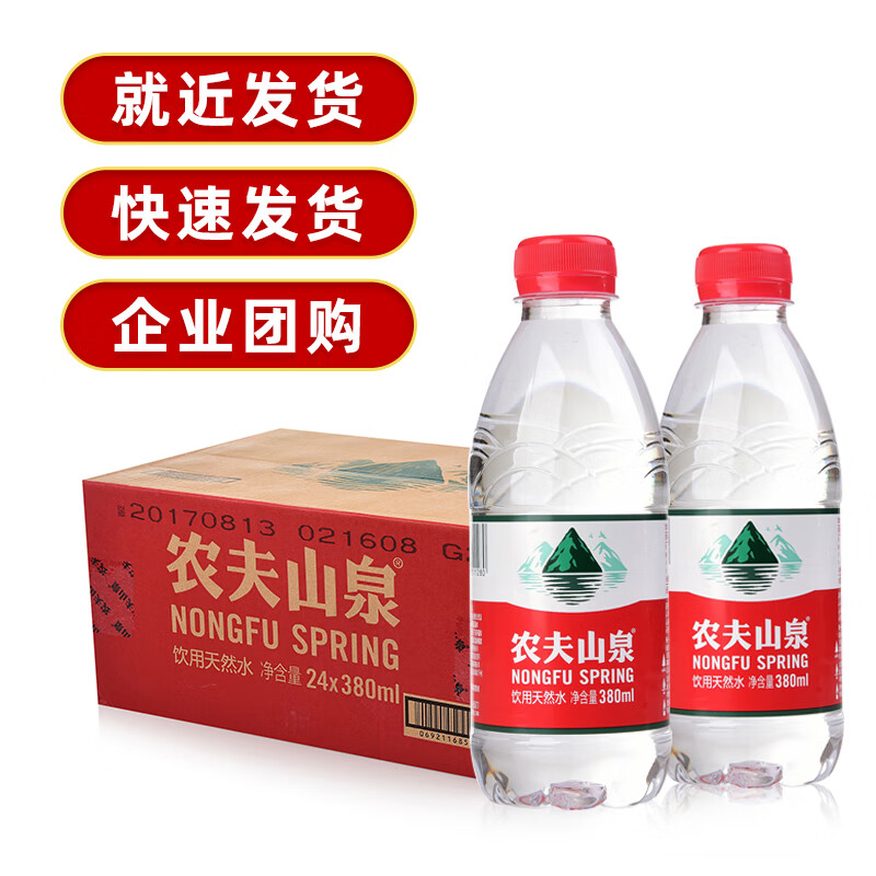 农夫山泉饮用天然水饮用水 小瓶箱装支装 企业团购会议整箱装 380ml*