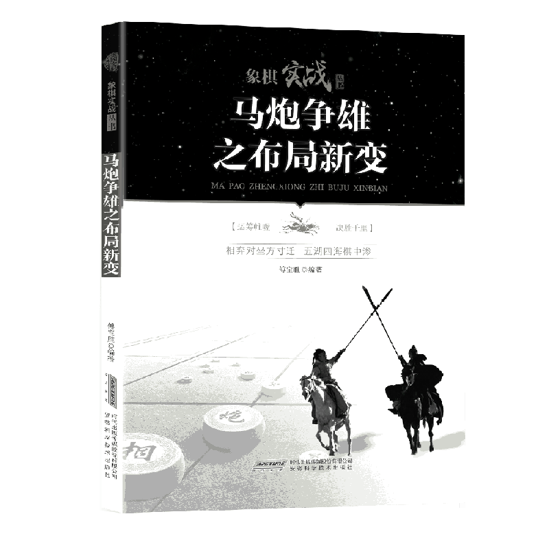 马炮争雄之布局新变/象棋实战丛书
