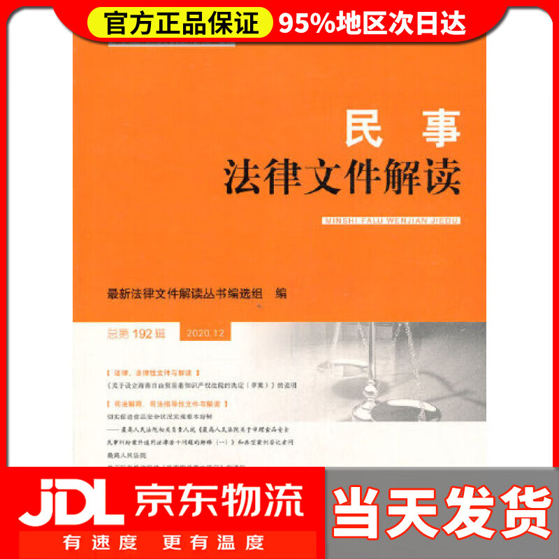 【送货上门】民事法律文件解读(2020.12总第192辑)新法律文件解读丛书 新法律文件解读丛书编选组