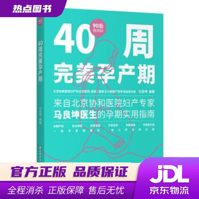 【新华书店 官方正版】40周完美孕产期（90后做妈妈系列） 马良坤 著 中国轻工业出版社