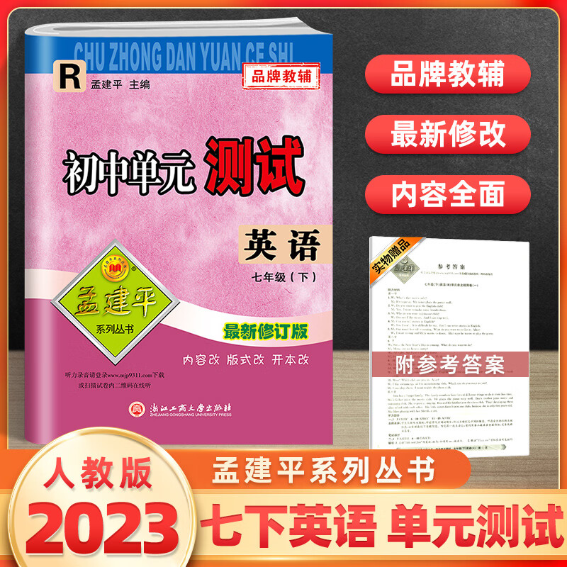 2023新孟建平七年级下册英语人教版 初中7年级下册单测试卷课教材同步
