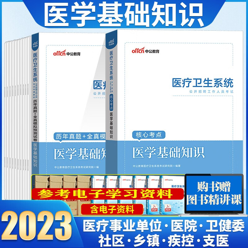 医学基础知识】中公2023年医疗卫生系统事业单位公开招聘考试用书医学基础教材历年真题试卷事业编e类 广西安徽省甘肃省内蒙古四川省湖北省宁夏贵州省陕西省