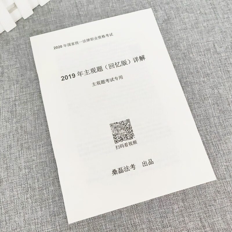 【纸质赠品】法考主观题 国家法律职业资格 2019年主观题（回忆版）详解 主观题考试专用 桑磊法考