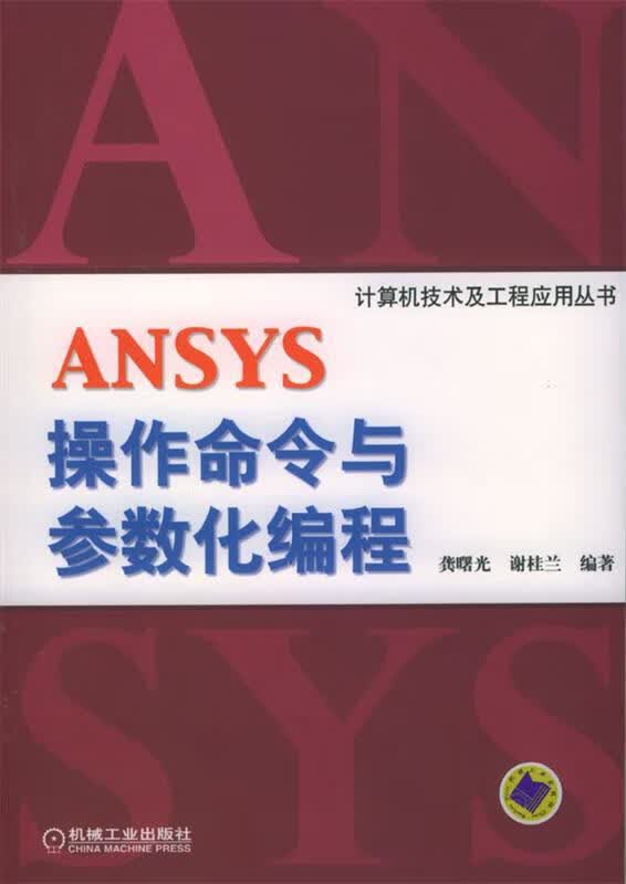 ANSYS操作命令与参数化编程