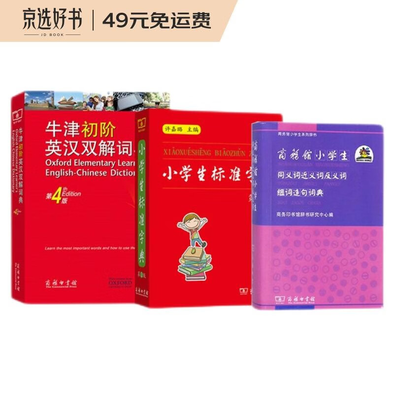 小学学习常备工具书（小学生标准字典+同义词近义词反义词组词造句词典+牛津初阶英汉双解词典）套装共3册