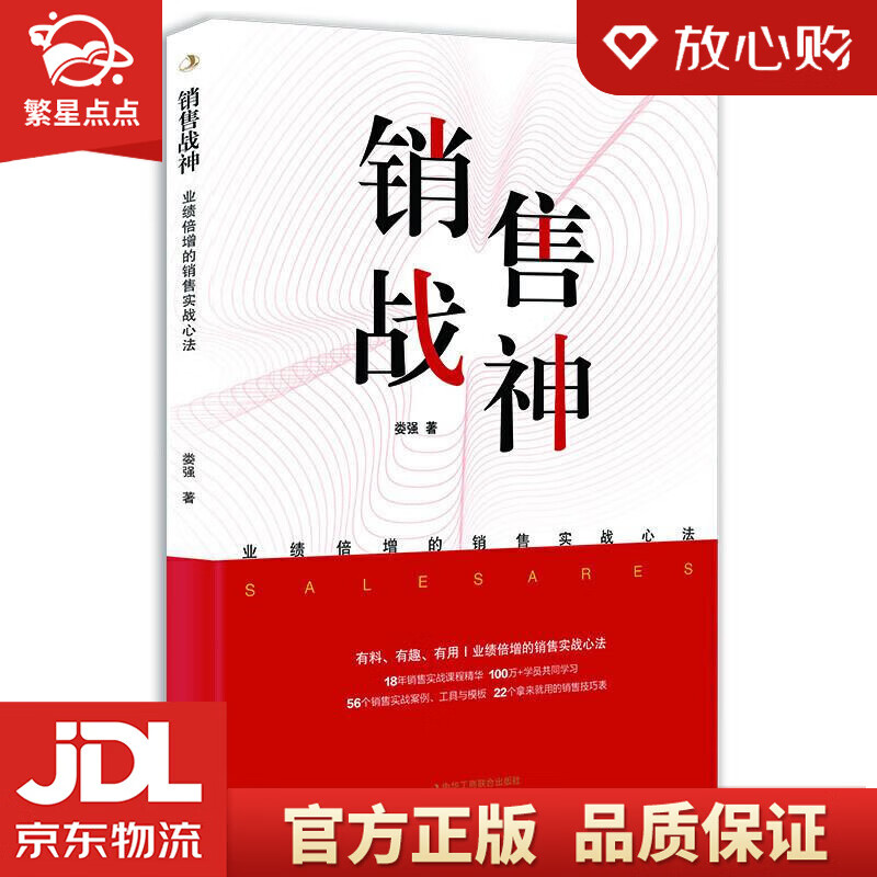 【新华书店正版图书】销售战神：业绩倍增的销售实战心法 娄强 中华工商联合出版社 正版图书