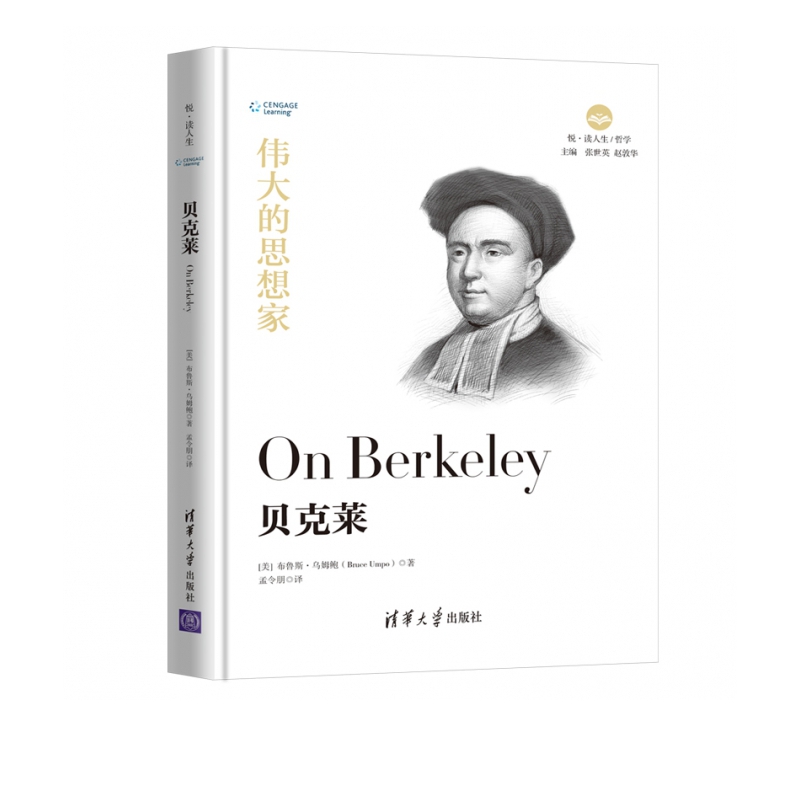 贝克莱(伟大的思想家)(精)/悦读人生