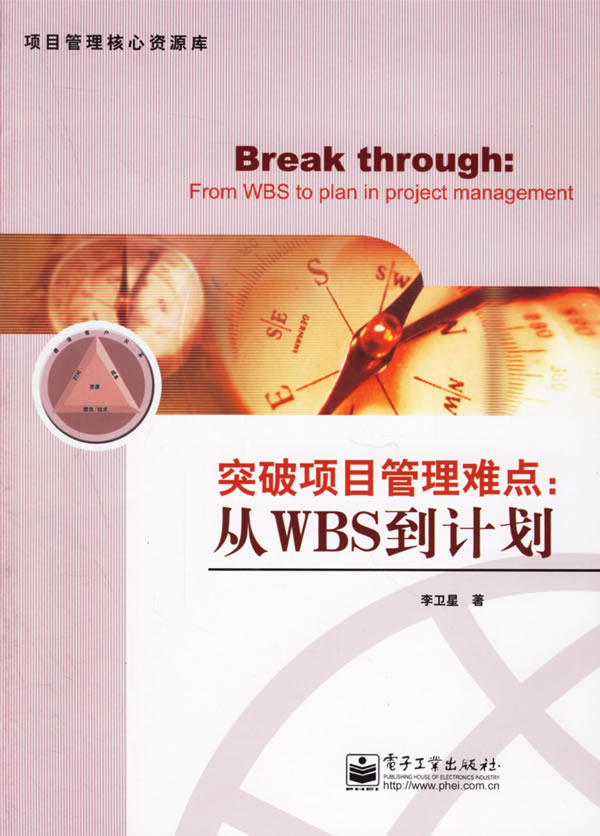 【正版书】突破项目管理难点