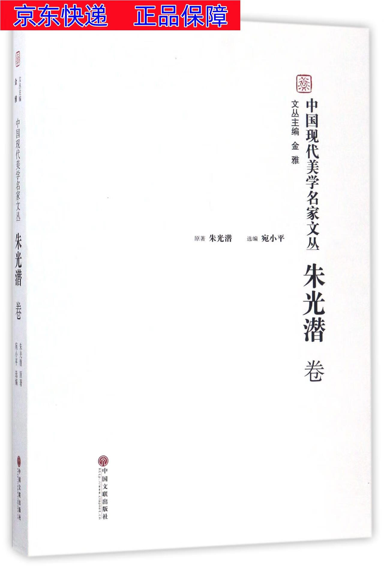 正版图书 中国现代美学名家文丛:朱光潜卷 哲学美学类书籍 朱光潜卷