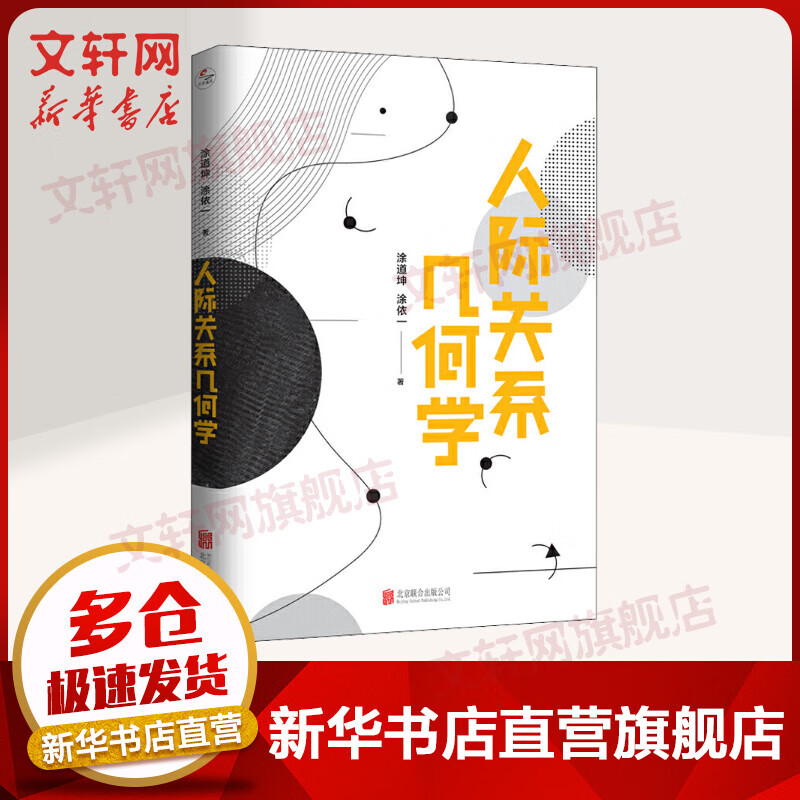人际关系几何学