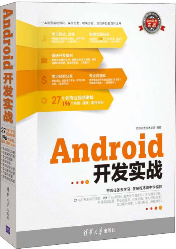 软件开发实战 Android开发实战【正版好书】