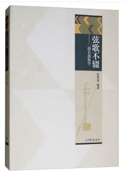 弦歌不辍--二胡名曲教学 张尊连