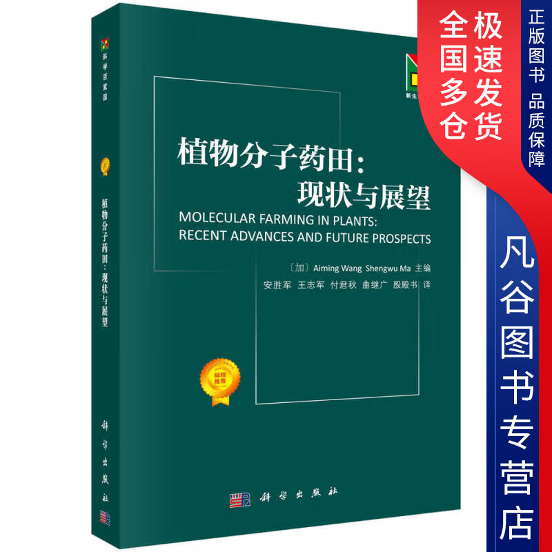 【正版书】植物分子药田 现状与展望