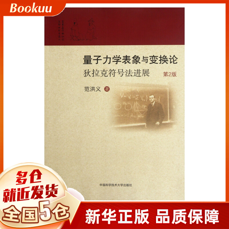 量子力学表象与变换论(狄拉克符号法进展第2版)