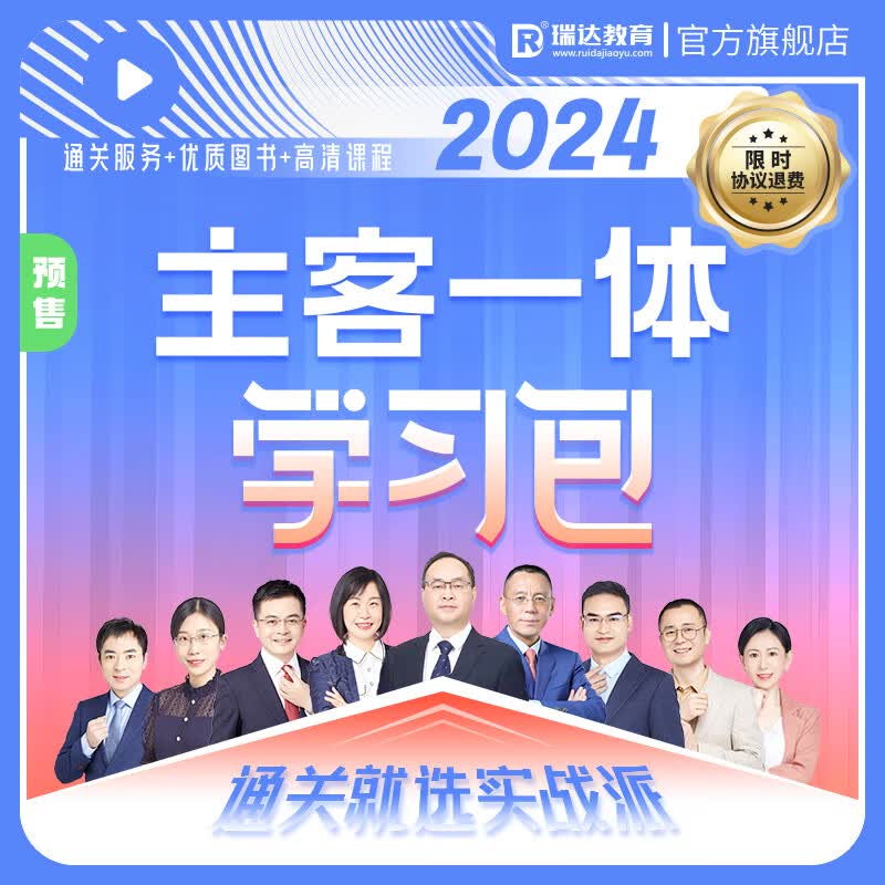 瑞达法考主客一体学习包2024国家法律职业资格考试视频网络课程配套资料 预售 主客一体学习包怎么样,好用不?
