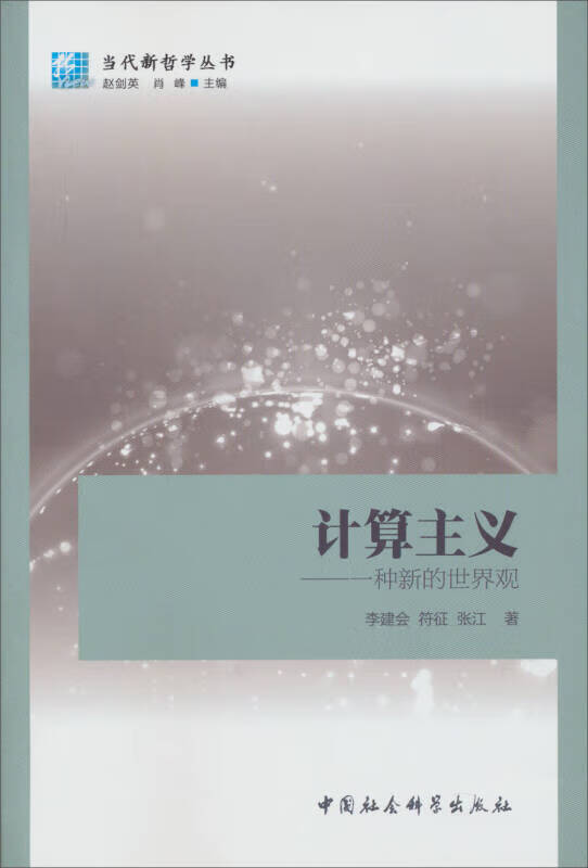 当代新哲学丛书 计算主义 一种新的世界观