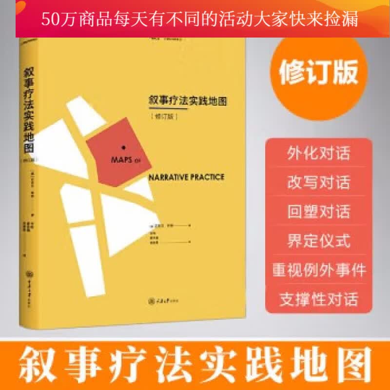 叙叙事疗法实践地图 修订版 迈克尔怀特 李明 叙事疗法实践操作的指导 重庆大学出版社g