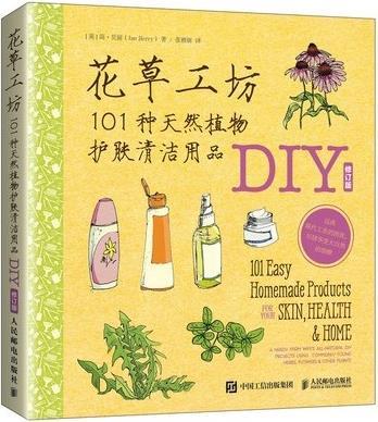 花草工坊 101种天然植物护肤清洁用品D