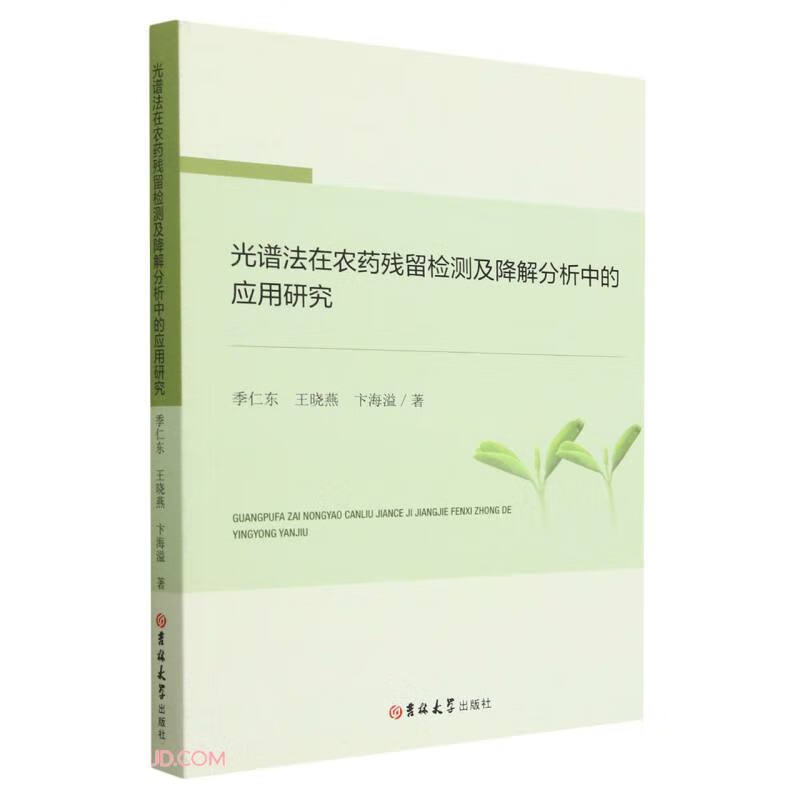 光谱法在农药残留检测及降解分析中的应用研