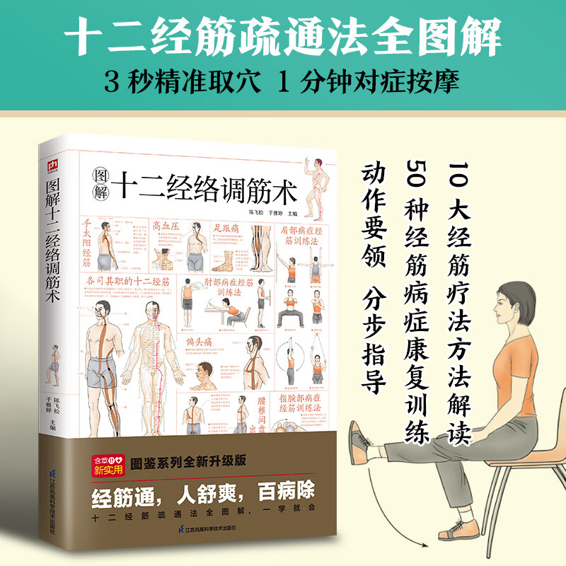 图解十二经络调筋术 十二经筋疏通法全图解 一学就会 50种经筋病症的康复 12种经筋功用介绍 10大经筋疗法方法解读