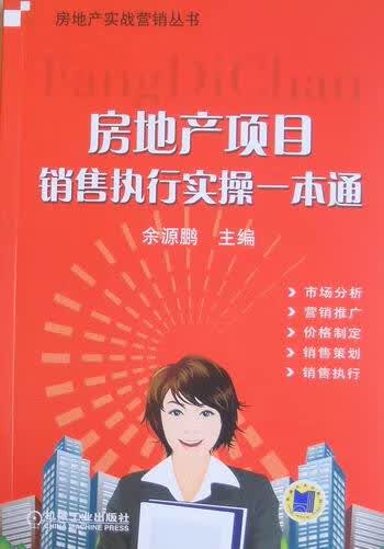 房地产项目销售执行实一本通 建筑 余源鹏主编 机械工业出版社  9787111321200