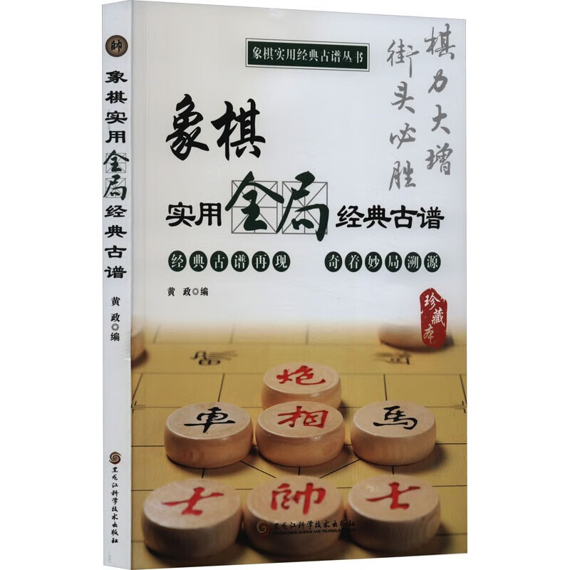 象棋实用全局经典古谱 象棋谱战术象棋书籍实战技法零基础教程教材书