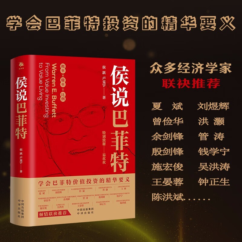 【新书正版】侯说巴菲特 学会巴菲特价值投资的精华要义 股票投资
