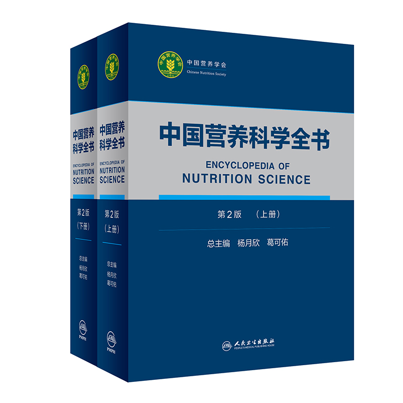 中国营养科学全书（第2版）全2册 食物营养参考 中国居民膳食指南 人民卫生出版社
