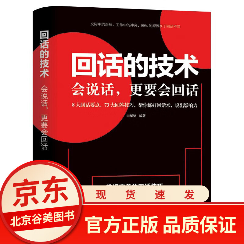 回话的技术 正版书籍单本 掌握回话的技巧会说话更要会回话 人际沟通说话回话的技巧口才训练书籍