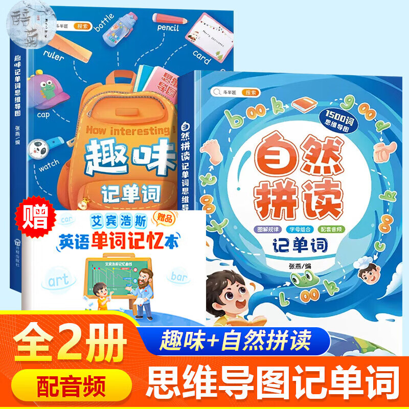 和拼读记单词发音规则表思维导图阶段学快速三年级入门零基础音节学词记背神器 【超值组合】自然拼读+趣味记单词 小学通用