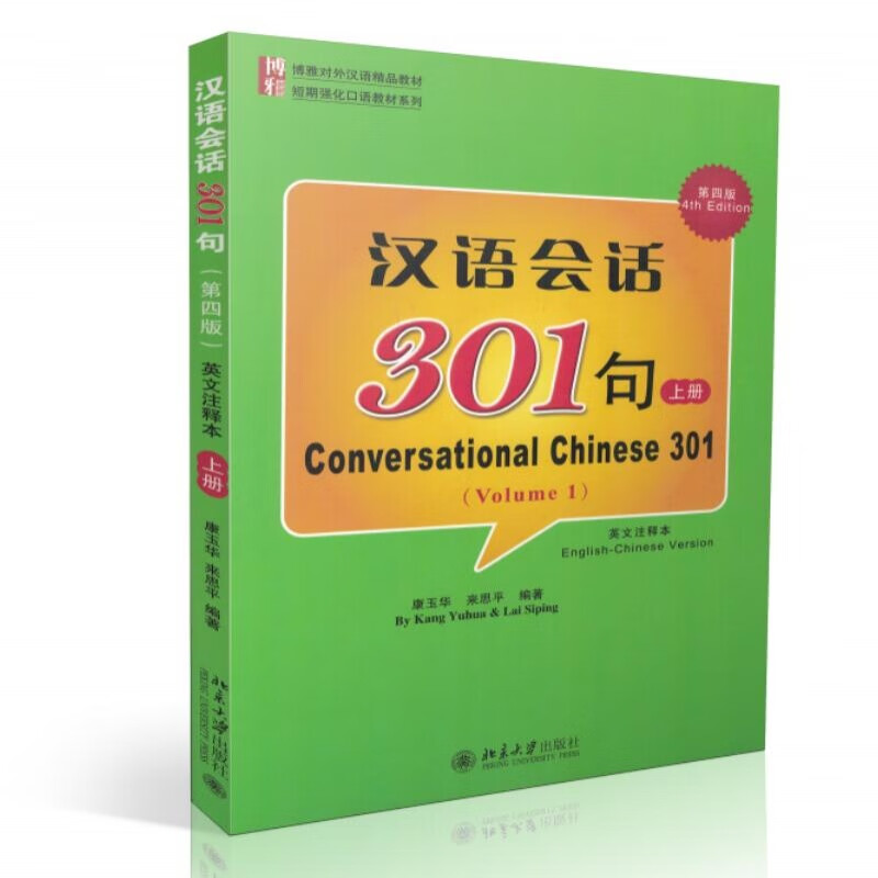 汉语会话301句第4版英文注释本上册 外国人学汉语教材 轻松学中文 外汉语精品教材)Conversa