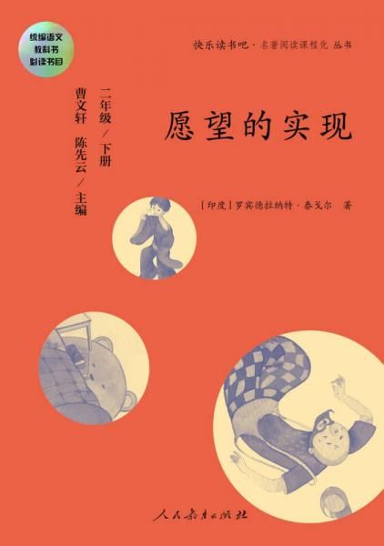 快乐读书吧·名著阅读课程化丛书愿望的实现二年级下