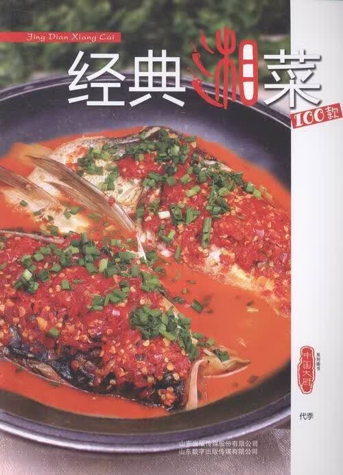 全新现货 经典湘菜100款 9787899908594 代季 山东出版传媒股份有限公司 杂志/期刊