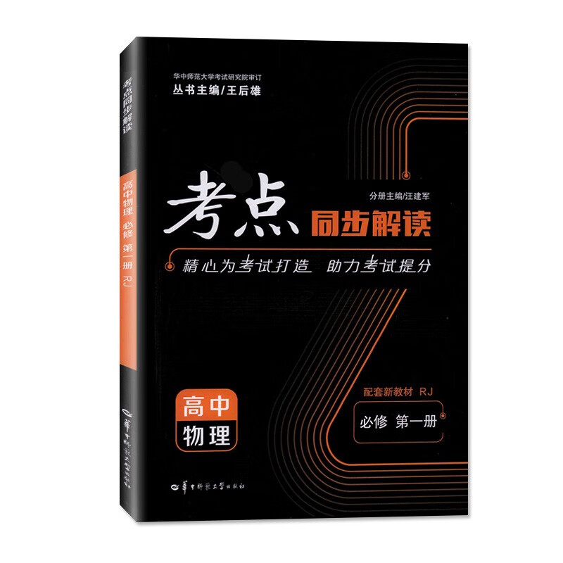 【配套新教材】考点同步解读必修 物理必修第一册
