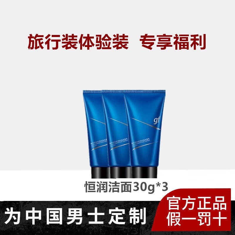 高夫男士护肤品旅行套装中小样套装洗面奶爽肤水乳液面霜沐浴露试用装 恒润洁面30g*3瓶