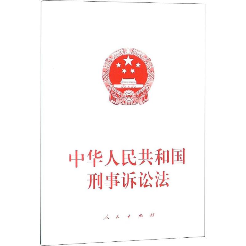 中华人民共和国刑事诉讼法