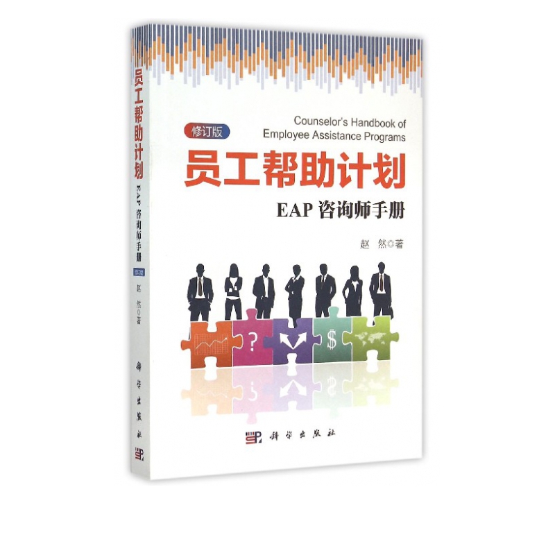 员工帮助计划(EAP咨询师手册修订版)