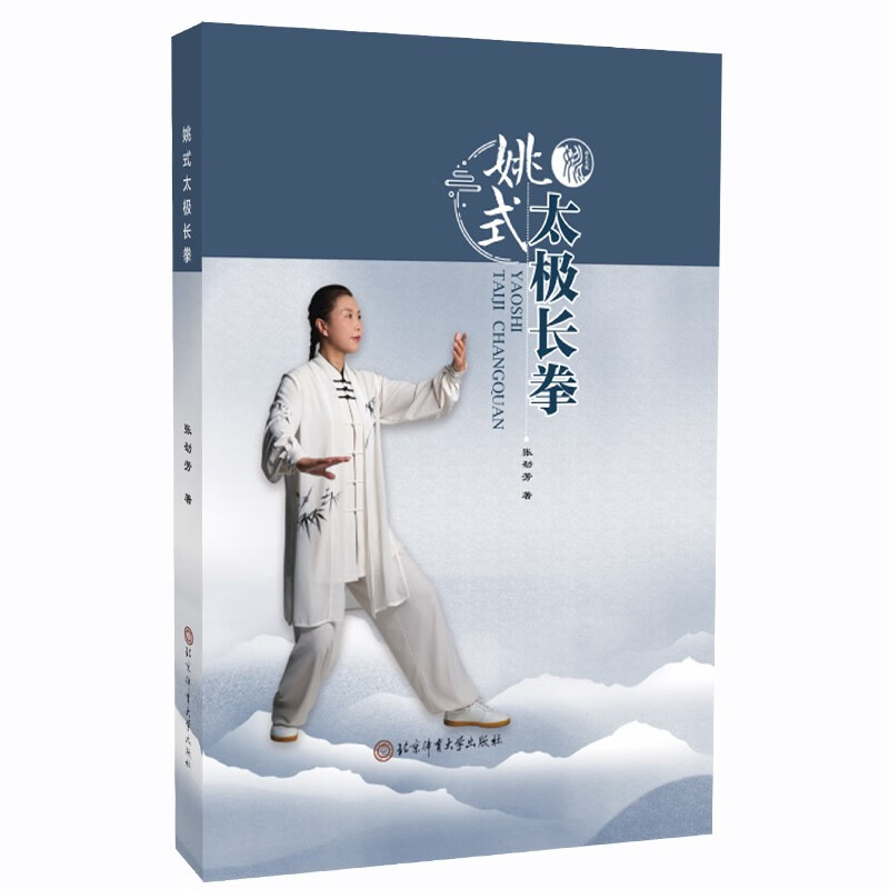 姚式太极长拳 张劲芳 北京体育大学出版社 9787564436278