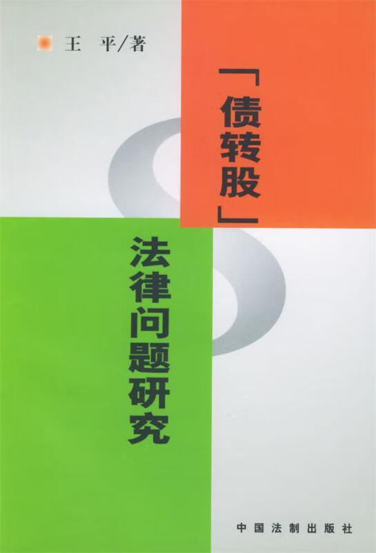 “债转股”法律问题研究 王平 著【正版】